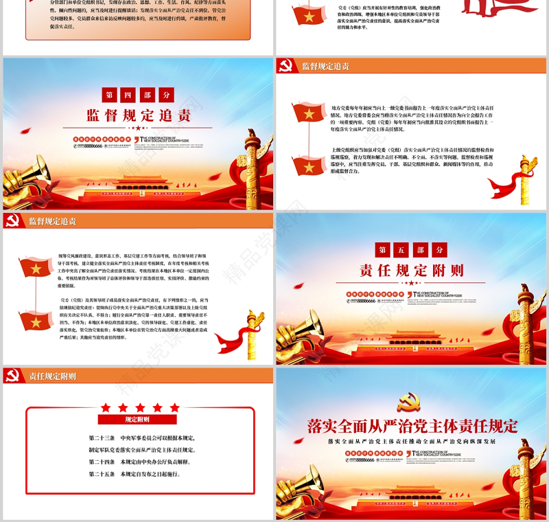 落实全面从严治党主体责任规定PPT红色党政风党员干部学习党课授课课件模板