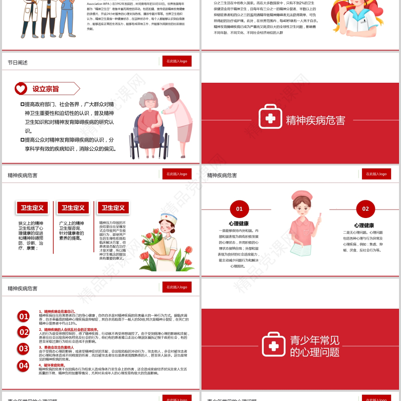 2021世界精神卫生日PPT宣传通用PPT红色党政风促进精神健康心理健康社会和谐教学课件