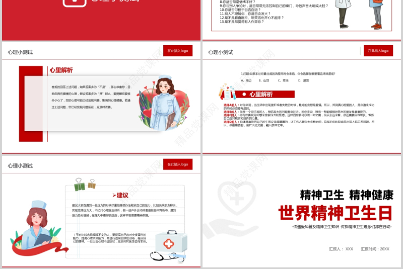 2021世界精神卫生日PPT宣传通用PPT红色党政风促进精神健康心理健康社会和谐教学课件