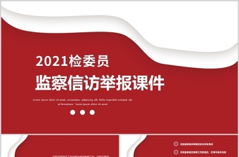 纪检监察信访举报PPT推进新时代纪检监察工作高质量发展党课课件