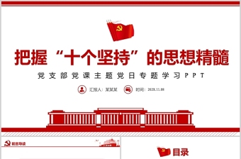 把握“十个坚持”的思想精髓PPT十九届六中全会精神学习专题党政党建党课课件