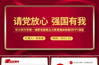 请党放心强国有我PPT红色庄严中小学少先队开学第一课爱国主义教育集体致献词课件