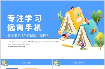 中小学生拒绝手机游戏主题班会ppt培养孩子自律有效管理时间校园课件下载