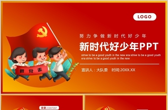2024新时代好少年-红心向党PPT