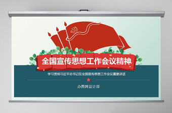 全国宣传思想文化工作会议精神ppt