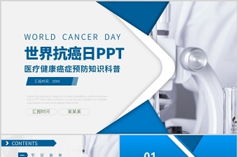 世界抗癌日PPT时尚简约风医疗健康癌症预防知识科普课件模板