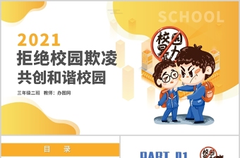 2021可爱卡通学校教育拒绝校园暴力动态PPT模板