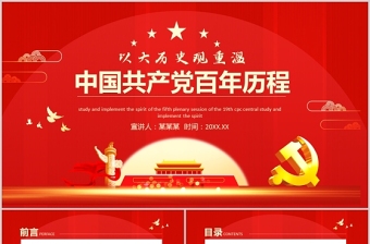 红色庄严以大历史观重温中国共产党的百年历程的经验与启示党史学习党课课件