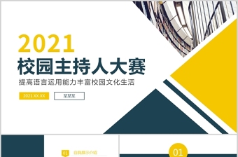 校园主持人大赛PPT时尚炫彩说出精彩成就未来校园文化生活PPT模板