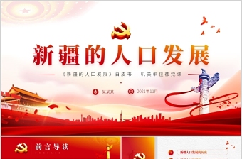 2025教师新疆四史研讨发言材料ppt