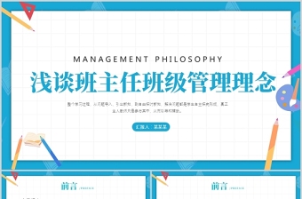 浅谈班主任的班级管理理念PPT卡通童趣中小学班主任经验交流会发言材料课件