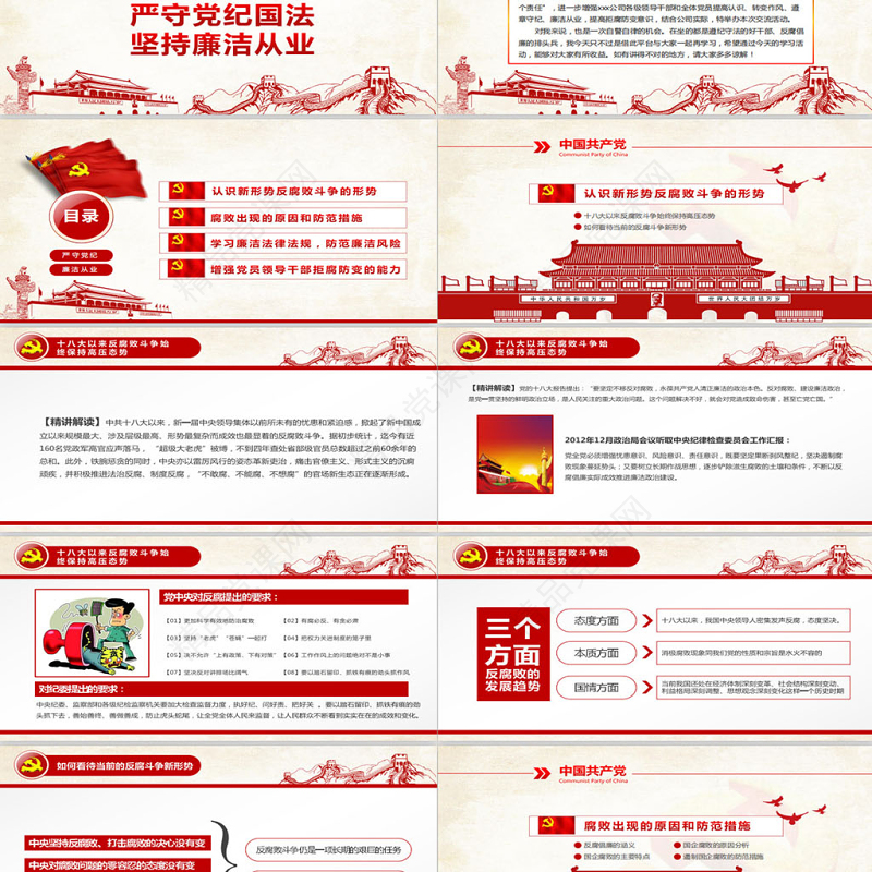 党员干部廉洁从业廉政教育PPT模板