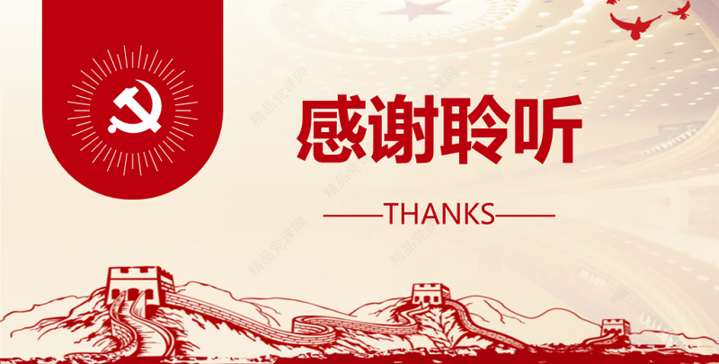 学党史知党情讲廉洁喜迎十九大微党课PPT-含讲稿