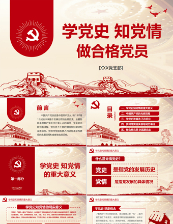 学党史知党情讲廉洁喜迎十九大微党课PPT-含讲稿