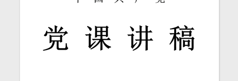 年中国共产党入党志愿书