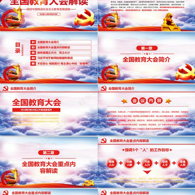 学习聚焦全国教育大会教师节党课党建学校党课PPT (Web)