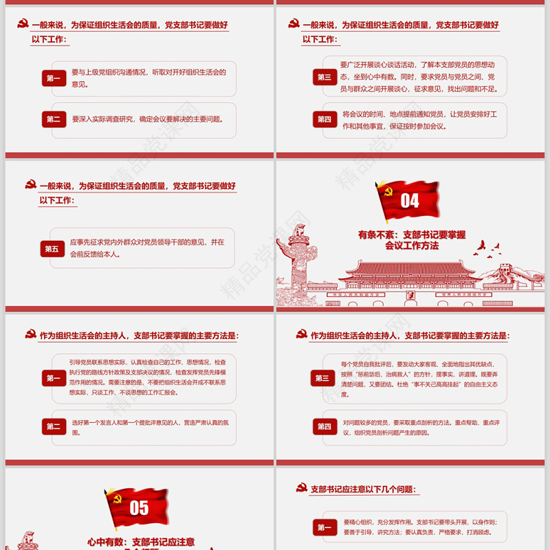 红色简洁大气党课基层党支部党员组织生活会学习PPT模板