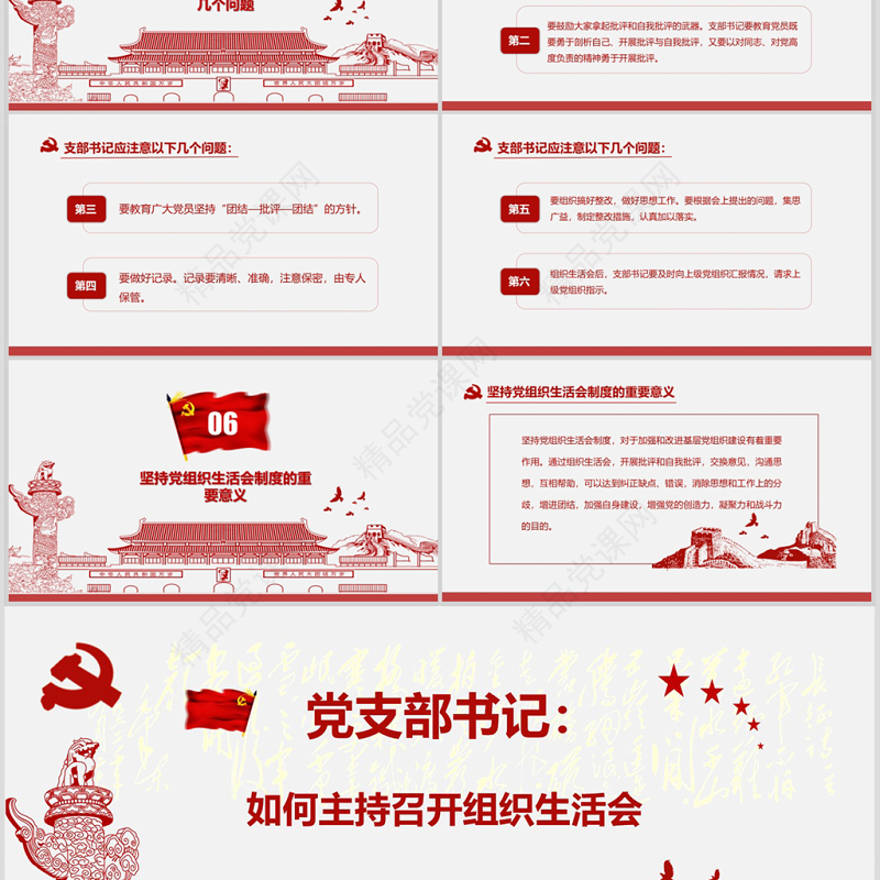 红色简洁大气党课基层党支部党员组织生活会学习PPT模板