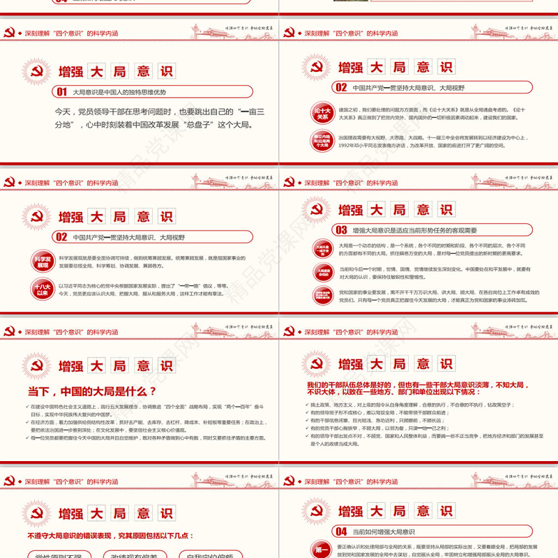 增强四个意识争做合格党员PPT模板