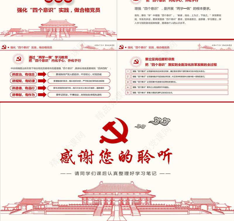 增强四个意识争做合格党员PPT模板