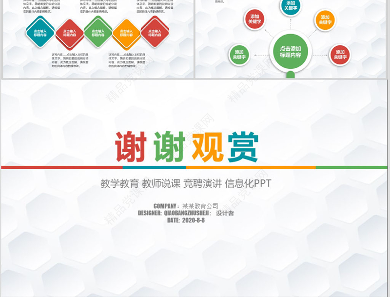 精美信息化教学说课教案巡展PPT模板