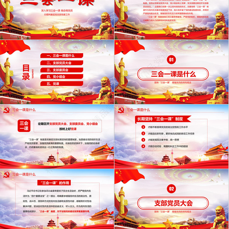 红色党建党员十九大落实三会一课制度党政教育微党课ppt模板