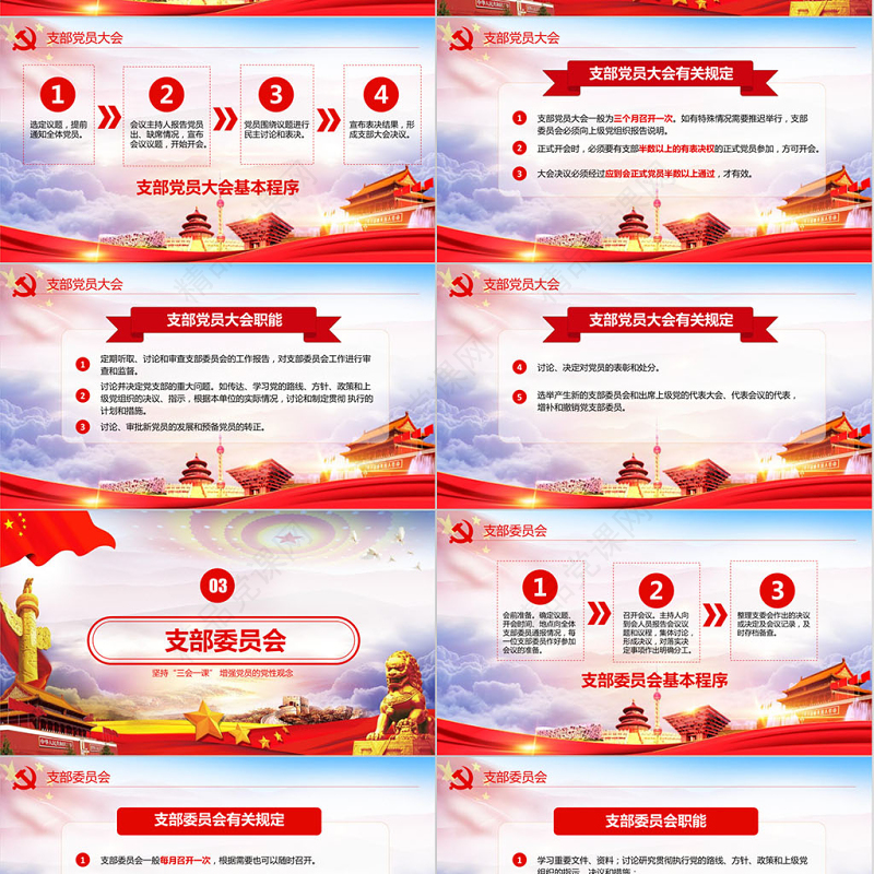 红色党建党员十九大落实三会一课制度党政教育微党课ppt模板