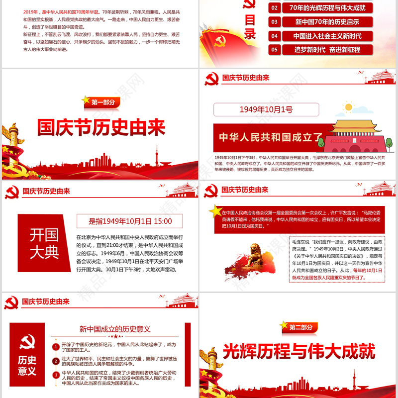 原创建国70周年我和祖国共成长微党课PPT-版权可商用