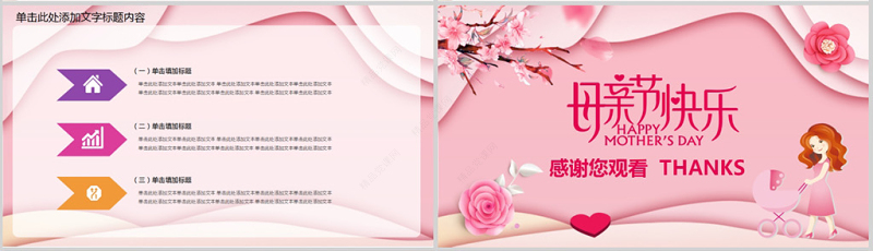 母亲节快乐主题动态PPT模板