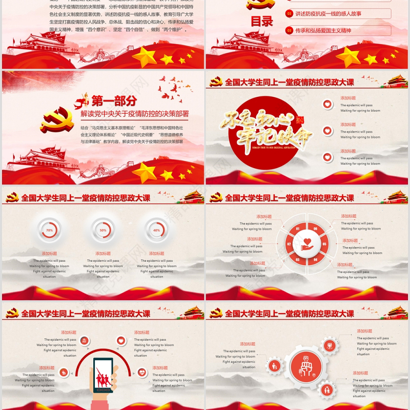原创全国大学生同上一堂疫情防控思政大课党政党课党建PPT