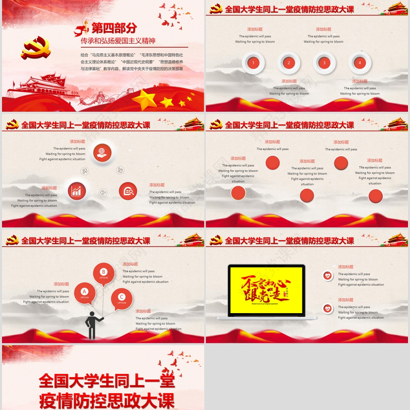 原创全国大学生同上一堂疫情防控思政大课党政党课党建PPT