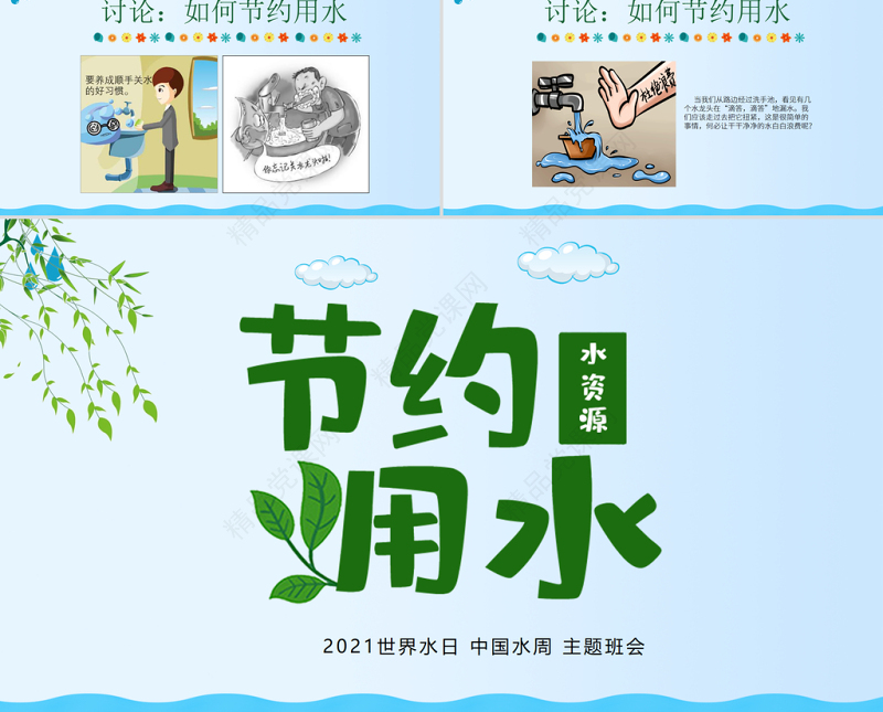 原创水利保护节约水资源自来水世界水日主题班会PPT-版权可商用