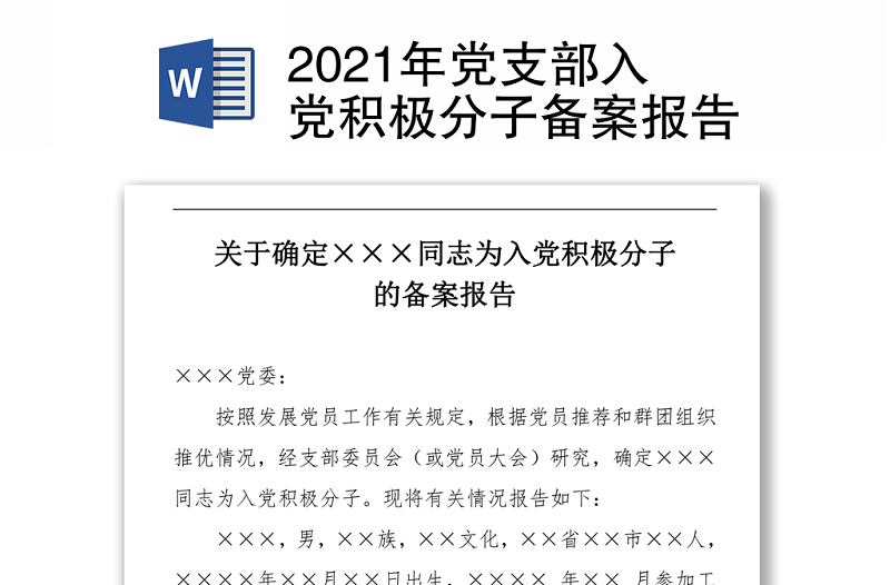 年党支部入党积极分子备案报告