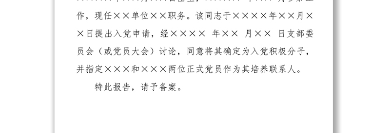 年党支部入党积极分子备案报告