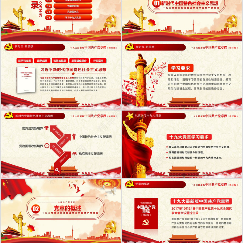 十九大新党章全方位解读学习中国共产党章程PPT