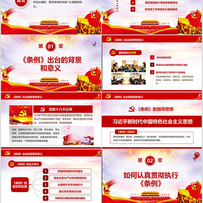 原创2018中国共产党支部工作条例党课PPT-含讲稿