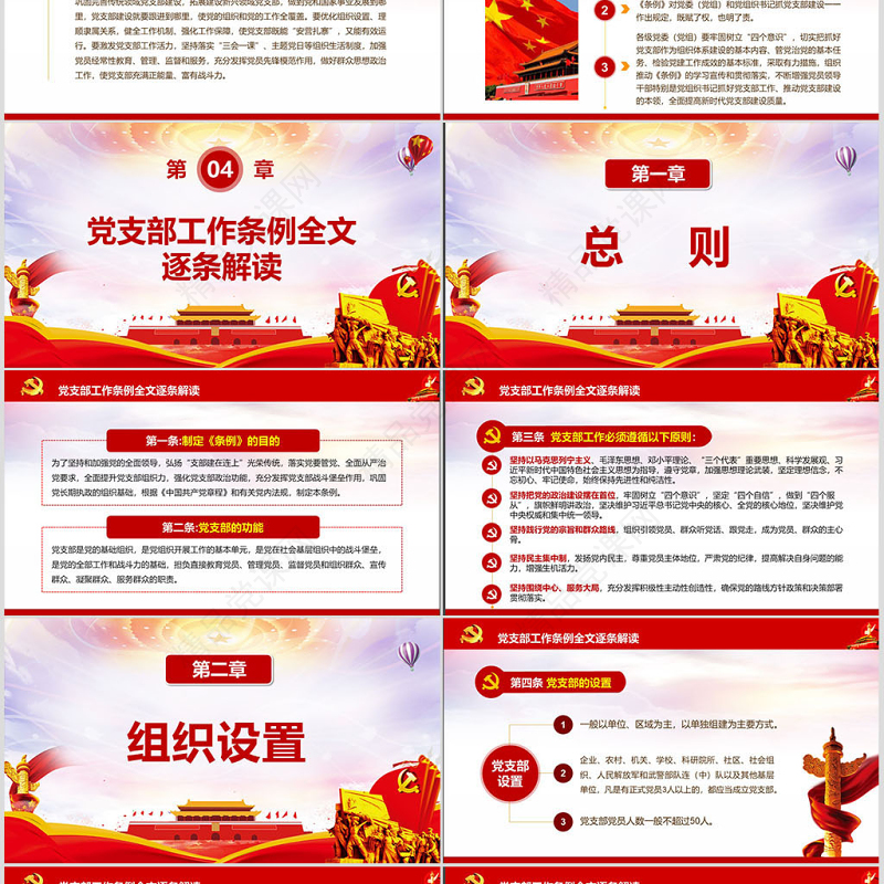 原创2018中国共产党支部工作条例党课PPT-含讲稿