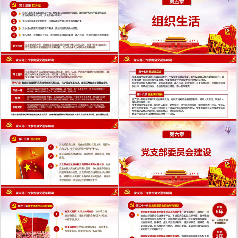 原创2018中国共产党支部工作条例党课PPT-含讲稿