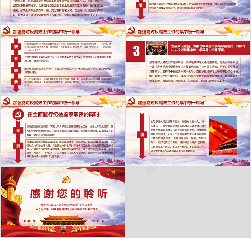 党风廉洁加强党风廉政建设含WORD演讲稿党课党建PPT模板