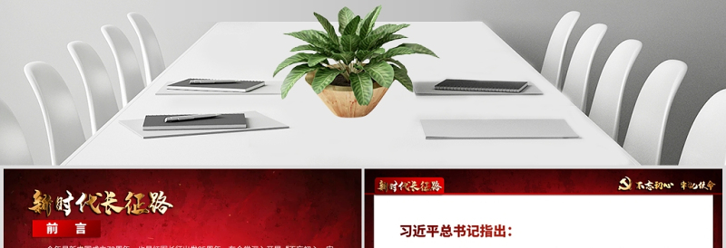 原创2019不忘初心牢记使命奋力走好新时代的长征路党政党建微党课PPT