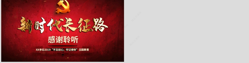 原创2019不忘初心牢记使命奋力走好新时代的长征路党政党建微党课PPT