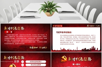 原创2019不忘初心牢记使命奋力走好新时代的长征路党政党建微党课PPT