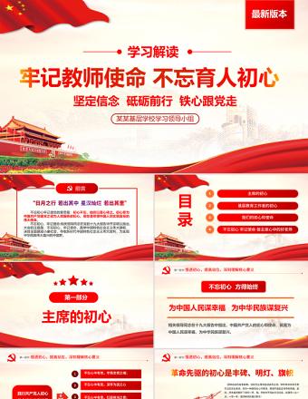 牢记教师使命不忘育人初心牢学校党课PPT