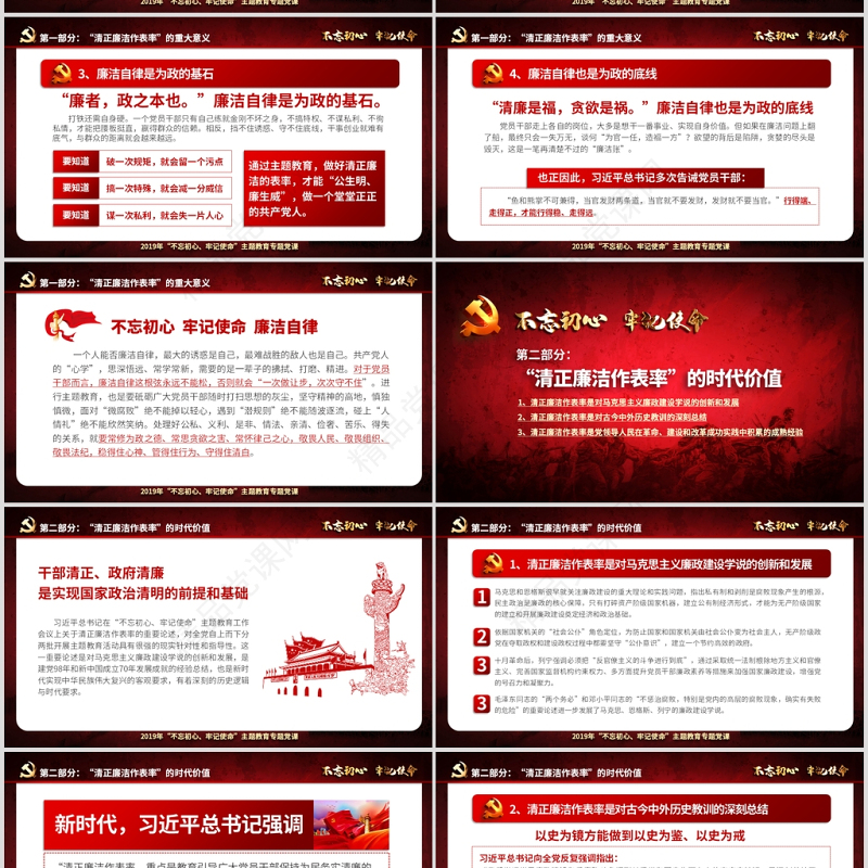 原创不忘初心牢记使命清正廉洁作表率党风廉政建设PPT微党课