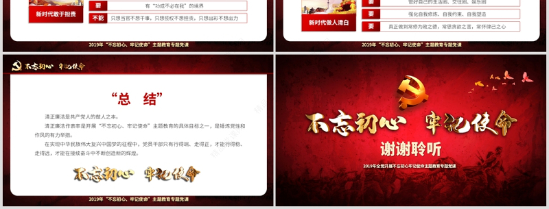 原创不忘初心牢记使命清正廉洁作表率党风廉政建设PPT微党课