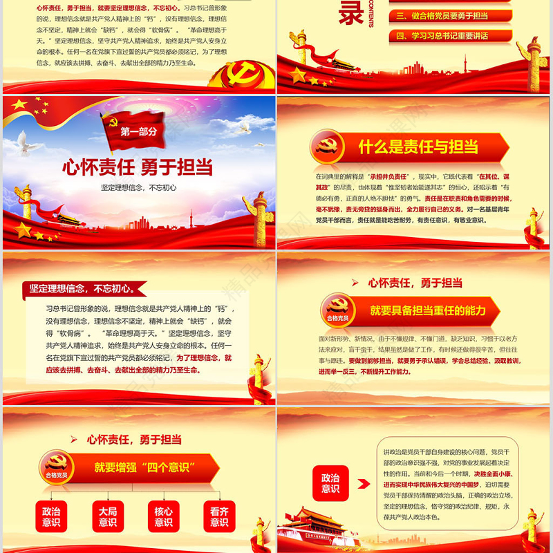 心怀责任勇于担当喜迎十九大党员党课PPT——含讲稿