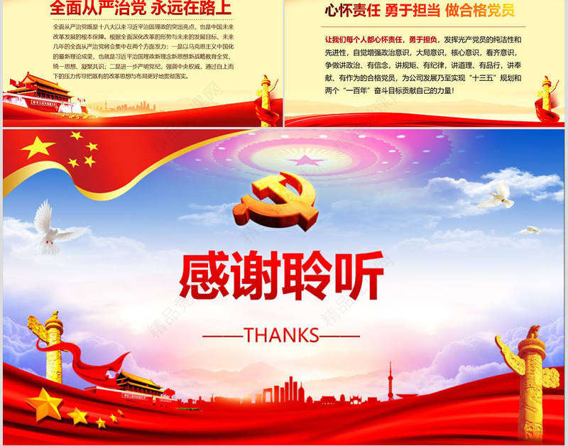 心怀责任勇于担当喜迎十九大党员党课PPT——含讲稿