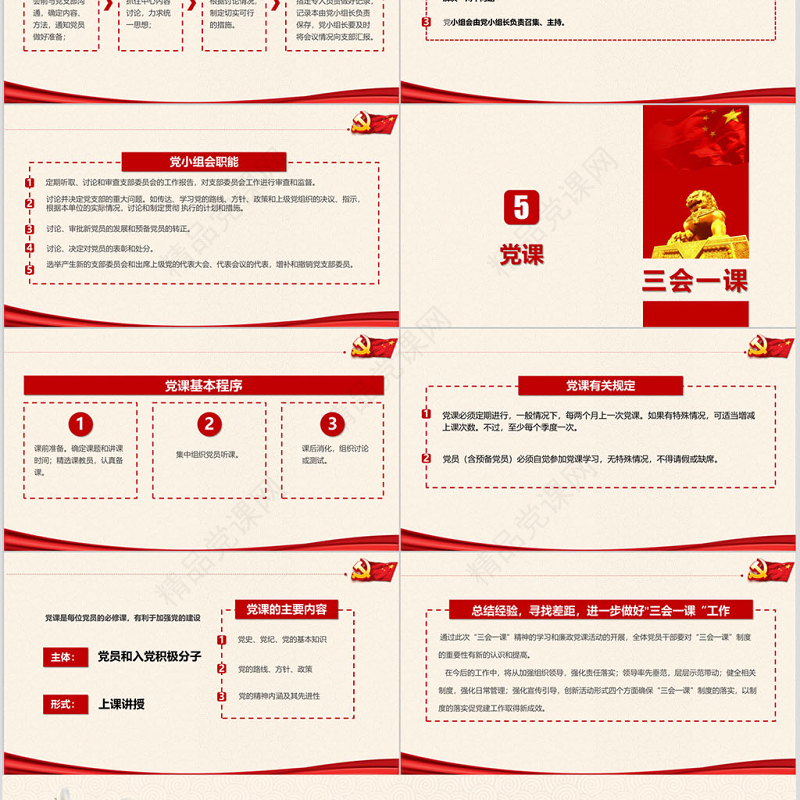 落实三会一课制度党政教育微党课PPT模板