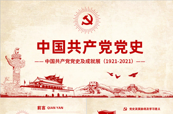 2025学中国史党史PPT