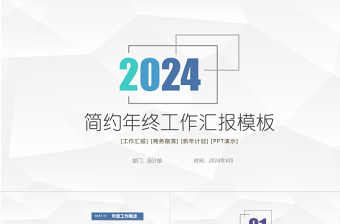 2021年终工作汇报PPT个性简约商务年终工作总结汇报模板